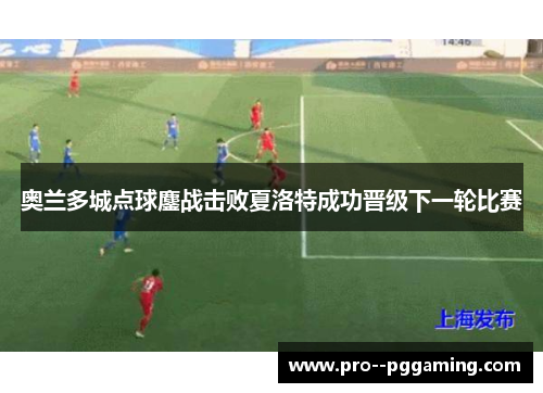 奥兰多城点球鏖战击败夏洛特成功晋级下一轮比赛 奥兰多城点球鏖战击败夏洛特成功晋级下一轮比赛