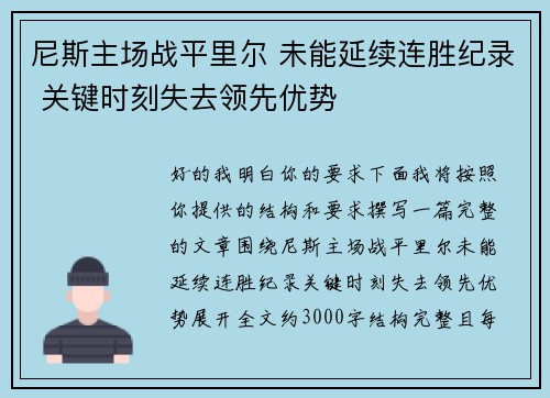 尼斯主场战平里尔 未能延续连胜纪录 关键时刻失去领先优势 尼斯主场战平里尔 未能延续连胜纪录 关键时刻失去领先优势
