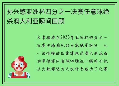 孙兴慜亚洲杯四分之一决赛任意球绝杀澳大利亚瞬间回顾