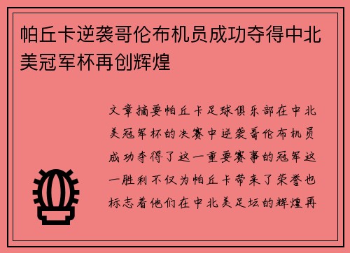 帕丘卡逆袭哥伦布机员成功夺得中北美冠军杯再创辉煌 帕丘卡逆袭哥伦布机员成功夺得中北美冠军杯再创辉煌