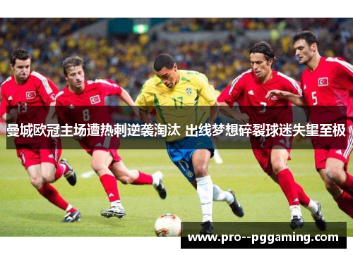 曼城欧冠主场遭热刺逆袭淘汰 出线梦想碎裂球迷失望至极 曼城欧冠主场遭热刺逆袭淘汰 出线梦想碎裂球迷失望至极
