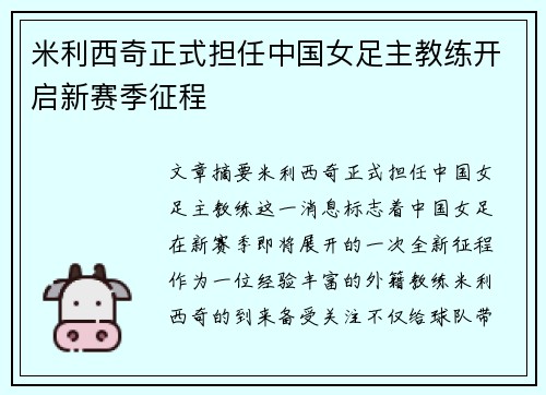 米利西奇正式担任中国女足主教练开启新赛季征程 米利西奇正式担任中国女足主教练开启新赛季征程