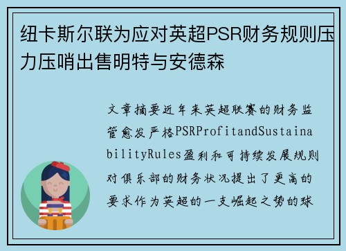纽卡斯尔联为应对英超PSR财务规则压力压哨出售明特与安德森