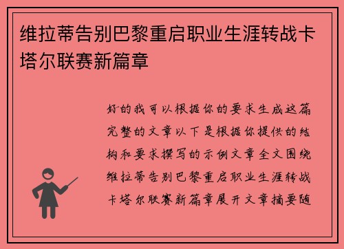 维拉蒂告别巴黎重启职业生涯转战卡塔尔联赛新篇章