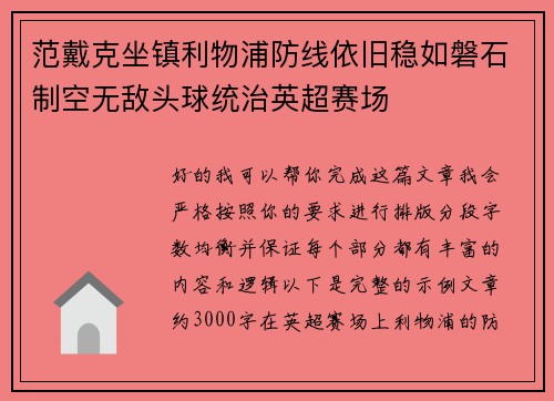 范戴克坐镇利物浦防线依旧稳如磐石制空无敌头球统治英超赛场