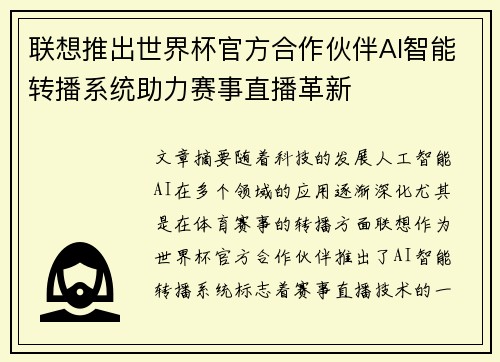 联想推出世界杯官方合作伙伴AI智能转播系统助力赛事直播革新