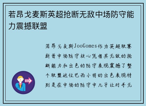 若昂戈麦斯英超抢断无敌中场防守能力震撼联盟