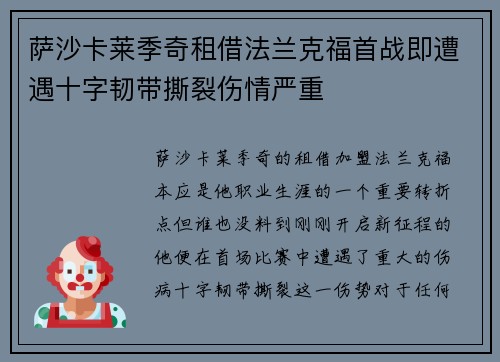 萨沙卡莱季奇租借法兰克福首战即遭遇十字韧带撕裂伤情严重 萨沙卡莱季奇租借法兰克福首战即遭遇十字韧带撕裂伤情严重