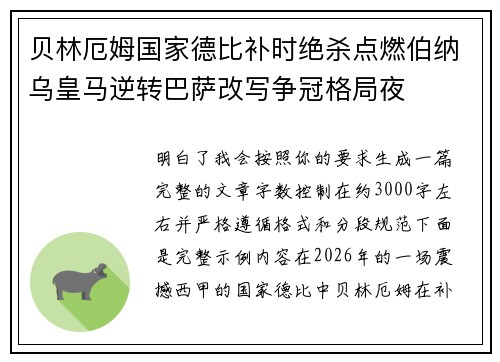 贝林厄姆国家德比补时绝杀点燃伯纳乌皇马逆转巴萨改写争冠格局夜