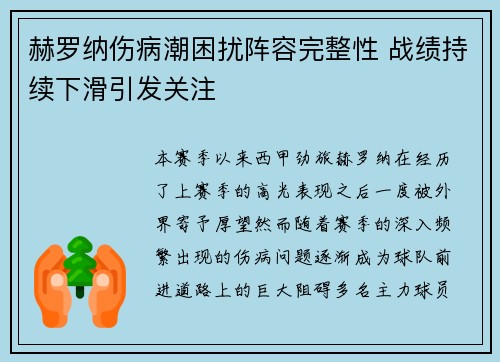 赫罗纳伤病潮困扰阵容完整性 战绩持续下滑引发关注
