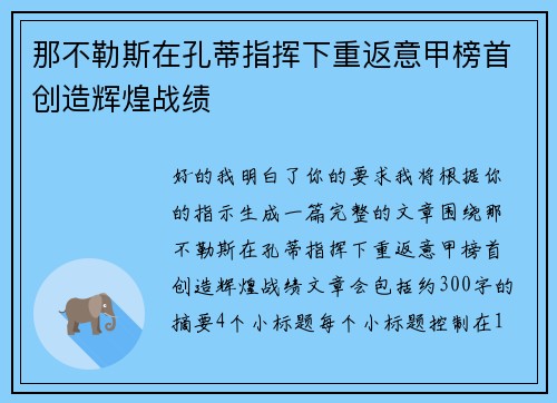 那不勒斯在孔蒂指挥下重返意甲榜首创造辉煌战绩