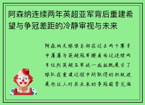 阿森纳连续两年英超亚军背后重建希望与争冠差距的冷静审视与未来