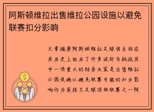 阿斯顿维拉出售维拉公园设施以避免联赛扣分影响 阿斯顿维拉出售维拉公园设施以避免联赛扣分影响