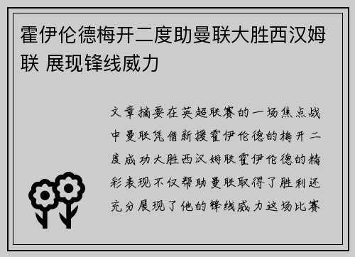霍伊伦德梅开二度助曼联大胜西汉姆联 展现锋线威力