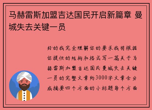 马赫雷斯加盟吉达国民开启新篇章 曼城失去关键一员