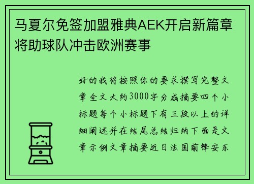马夏尔免签加盟雅典AEK开启新篇章 将助球队冲击欧洲赛事 马夏尔免签加盟雅典AEK开启新篇章 将助球队冲击欧洲赛事
