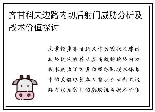 齐甘科夫边路内切后射门威胁分析及战术价值探讨 齐甘科夫边路内切后射门威胁分析及战术价值探讨