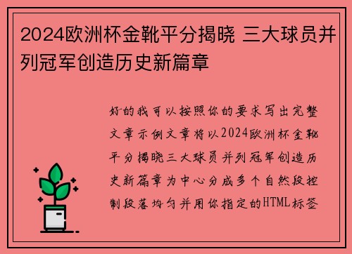 2024欧洲杯金靴平分揭晓 三大球员并列冠军创造历史新篇章