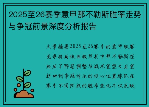 2025至26赛季意甲那不勒斯胜率走势与争冠前景深度分析报告