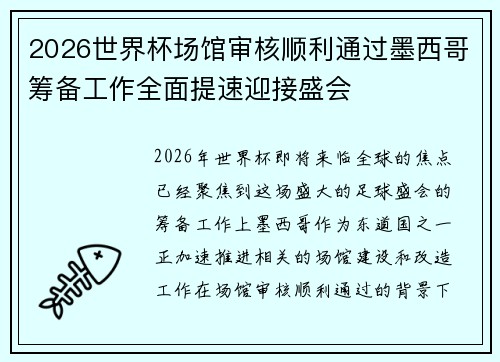 2026世界杯场馆审核顺利通过墨西哥筹备工作全面提速迎接盛会