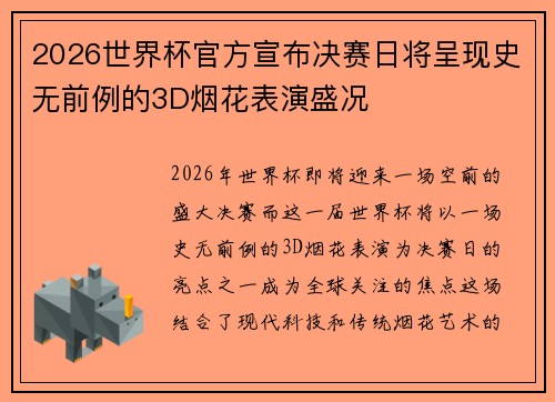 2026世界杯官方宣布决赛日将呈现史无前例的3D烟花表演盛况