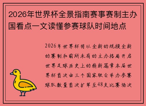 2026年世界杯全景指南赛事赛制主办国看点一文读懂参赛球队时间地点