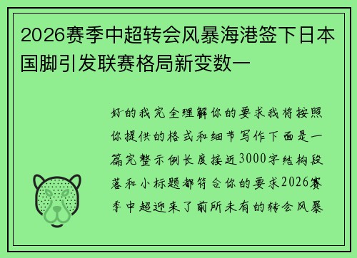 2026赛季中超转会风暴海港签下日本国脚引发联赛格局新变数一