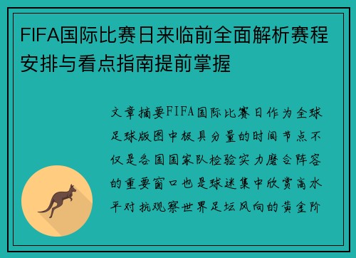 FIFA国际比赛日来临前全面解析赛程安排与看点指南提前掌握