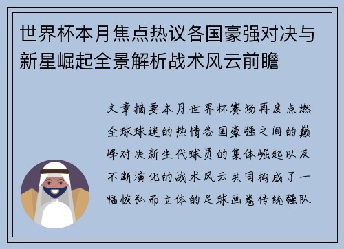世界杯本月焦点热议各国豪强对决与新星崛起全景解析战术风云前瞻