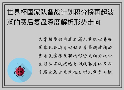 世界杯国家队备战计划积分榜再起波澜的赛后复盘深度解析形势走向