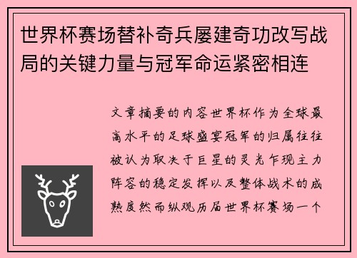 世界杯赛场替补奇兵屡建奇功改写战局的关键力量与冠军命运紧密相连
