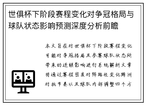 世俱杯下阶段赛程变化对争冠格局与球队状态影响预测深度分析前瞻