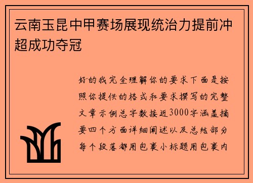 云南玉昆中甲赛场展现统治力提前冲超成功夺冠