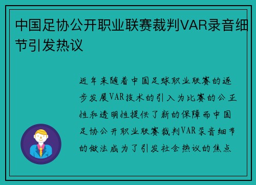 中国足协公开职业联赛裁判VAR录音细节引发热议