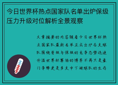 今日世界杯热点国家队名单出炉保级压力升级对位解析全景观察