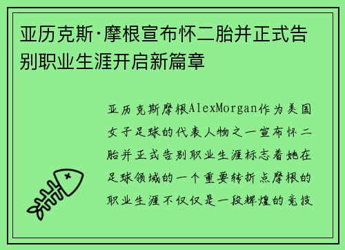 亚历克斯·摩根宣布怀二胎并正式告别职业生涯开启新篇章 亚历克斯·摩根宣布怀二胎并正式告别职业生涯开启新篇章