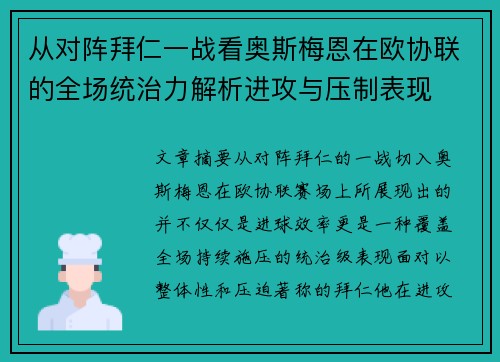 从对阵拜仁一战看奥斯梅恩在欧协联的全场统治力解析进攻与压制表现 从对阵拜仁一战看奥斯梅恩在欧协联的全场统治力解析进攻与压制表现