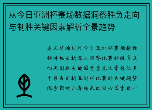 从今日亚洲杯赛场数据洞察胜负走向与制胜关键因素解析全景趋势 从今日亚洲杯赛场数据洞察胜负走向与制胜关键因素解析全景趋势