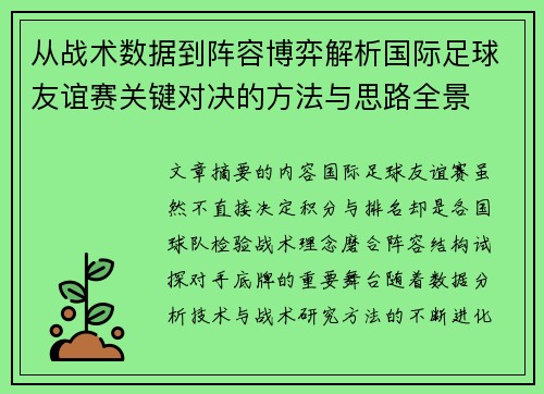 从战术数据到阵容博弈解析国际足球友谊赛关键对决的方法与思路全景