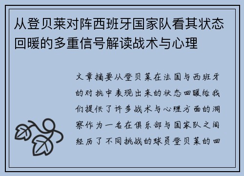 从登贝莱对阵西班牙国家队看其状态回暖的多重信号解读战术与心理