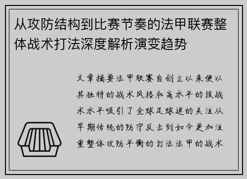 从攻防结构到比赛节奏的法甲联赛整体战术打法深度解析演变趋势 从攻防结构到比赛节奏的法甲联赛整体战术打法深度解析演变趋势