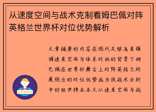 从速度空间与战术克制看姆巴佩对阵英格兰世界杯对位优势解析 从速度空间与战术克制看姆巴佩对阵英格兰世界杯对位优势解析