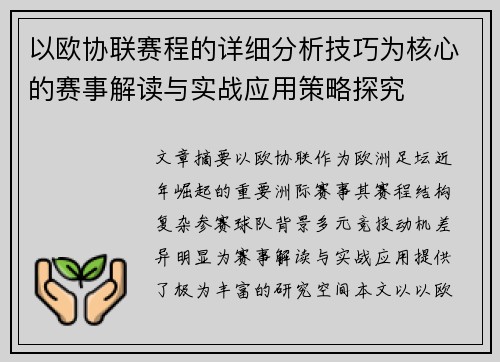 以欧协联赛程的详细分析技巧为核心的赛事解读与实战应用策略探究