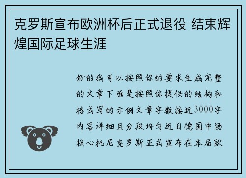 克罗斯宣布欧洲杯后正式退役 结束辉煌国际足球生涯 克罗斯宣布欧洲杯后正式退役 结束辉煌国际足球生涯