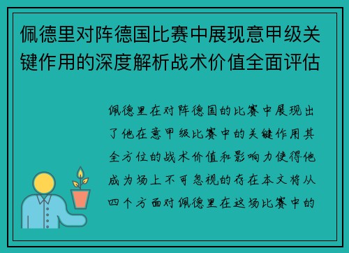 佩德里对阵德国比赛中展现意甲级关键作用的深度解析战术价值全面评估