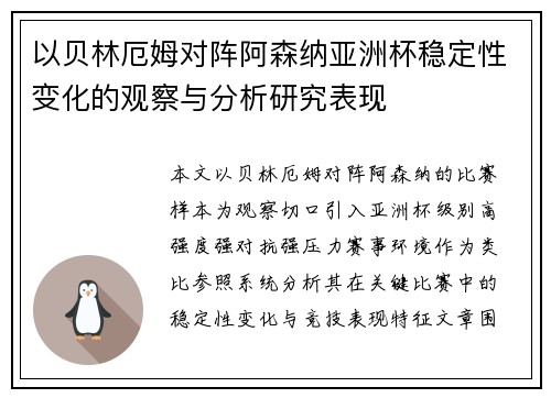 以贝林厄姆对阵阿森纳亚洲杯稳定性变化的观察与分析研究表现 以贝林厄姆对阵阿森纳亚洲杯稳定性变化的观察与分析研究表现