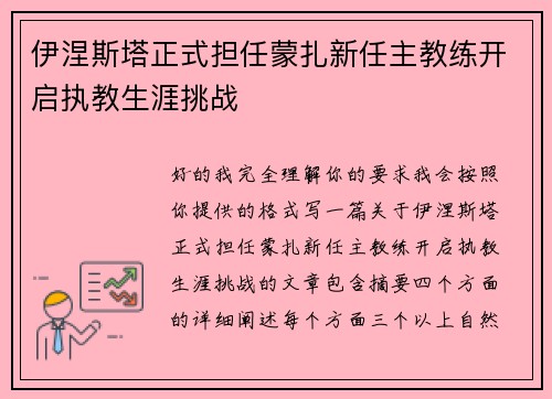 伊涅斯塔正式担任蒙扎新任主教练开启执教生涯挑战