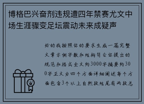 博格巴兴奋剂违规遭四年禁赛尤文中场生涯骤变足坛震动未来成疑声 博格巴兴奋剂违规遭四年禁赛尤文中场生涯骤变足坛震动未来成疑声
