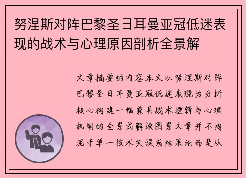 努涅斯对阵巴黎圣日耳曼亚冠低迷表现的战术与心理原因剖析全景解