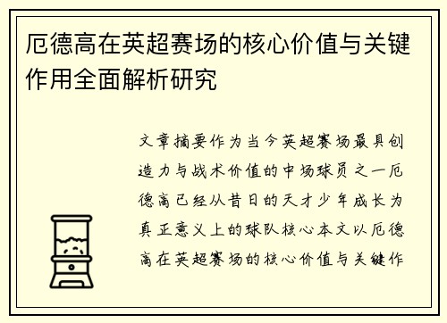 厄德高在英超赛场的核心价值与关键作用全面解析研究 厄德高在英超赛场的核心价值与关键作用全面解析研究